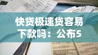 快贷极速贷容易下款吗：公布5个新号易贷速审秒下款平台