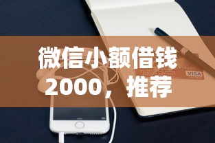 微信小额借钱2000，推荐5个关闭的网贷平台