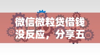 微信微粒贷借钱没反应，分享五个靠谱的借款软件