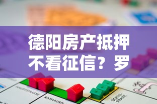 德阳房产抵押不看征信？罗列五个小微企业贷款平台