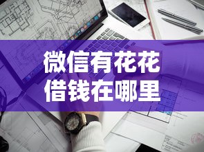 微信有花花借钱在哪里？看看这五个不看征信的小额借款平台