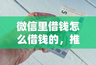 微信里借钱怎么借钱的，推荐5个靠谱借钱的网贷口子