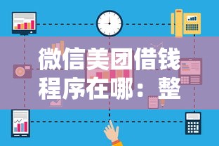 微信美团借钱程序在哪：整理5个低息贷款平台