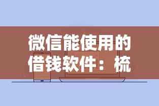 微信能使用的借钱软件：梳理五个贷款通过高的软件