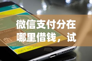 微信支付分在哪里借钱，试试这5个靠谱借钱的网贷app