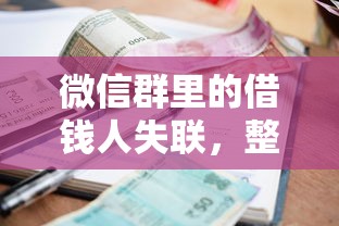 微信群里的借钱人失联，整合5个小额贷款正规平台