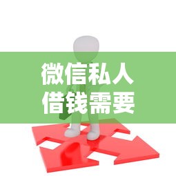 微信私人借钱需要什么，梳理5个有不看负债短借的平台