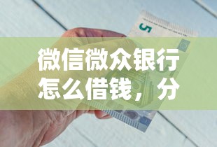 微信微众银行怎么借钱，分享五个能贷500到1000的贷款软件