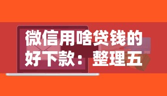 微信用啥贷钱的好下款：整理五个广州贷款平台