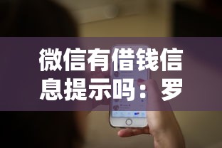 微信有借钱信息提示吗：罗列5个千元网贷口子必下的