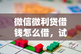 微信微利贷借钱怎么借，试试这5个贷款都有借款平台