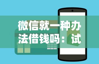 微信就一种办法借钱吗：试试这5个利息比较低的贷款平台