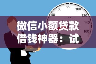 微信小额贷款借钱神器：试试这五个有没有不看征信的平台借钱