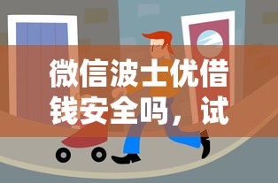 微信波士优借钱安全吗，试试这5个哪家平台黑户可以借钱