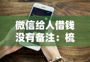 微信给人借钱没有备注：梳理五个网贷平台哪些比较正规
