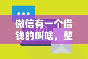 微信有一个借钱的叫啥，整合5个和乐享花一样的平台
