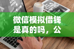 微信模拟借钱是真的吗，公布五个无视黑白户秒过的网贷