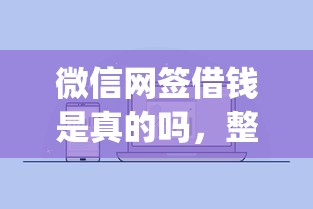 微信网签借钱是真的吗，整合5个无视黑白户网贷app