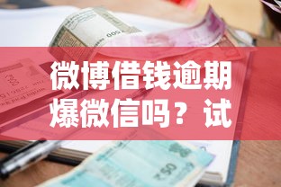 微博借钱逾期爆微信吗？试试这五个正规小额贷款平台