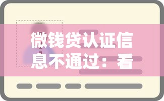 微钱贷认证信息不通过：看看这五个714无视逾期秒下的口子