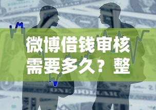 微博借钱审核需要多久？整合5个黑户贷款平台