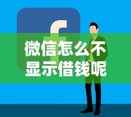 微信怎么不显示借钱呢，推荐5个网贷平台比较容易通过的