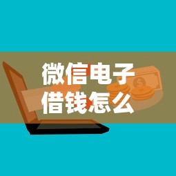 微信电子借钱怎么操作？梳理5个投诉网贷平台