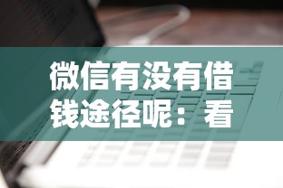 微信有没有借钱途径呢：看看这五个正规苹果id贷口子