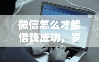 微信怎么才能借钱成功，罗列五个网贷平台借钱容易又安全