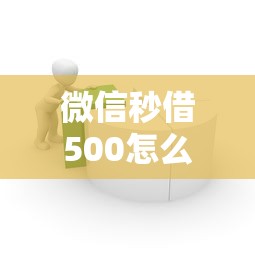 微信秒借500怎么借，分享5个容易通过的贷款平台