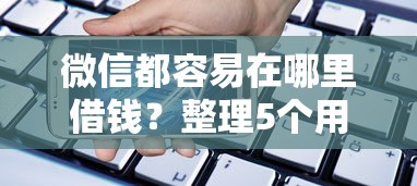 微信都容易在哪里借钱？整理5个用手机号贷款的平台