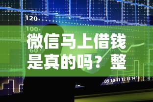 微信马上借钱是真的吗？整合五个纯线上贷款平台