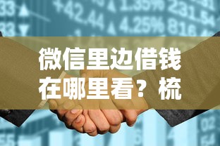 微信里边借钱在哪里看？梳理5个征信花了能借500到1000的口子