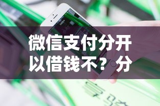 微信支付分开以借钱不？分享5个黑户借钱的平台100%能借
