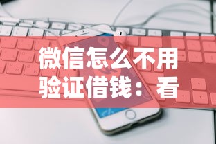微信怎么不用验证借钱：看看这5个网贷平台推荐