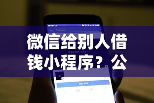 微信给别人借钱小程序？公布5个芝麻借款实时到账速借软件