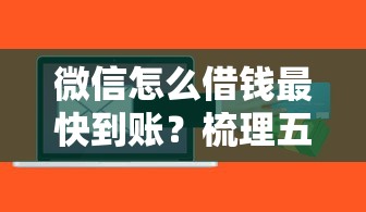 微信怎么借钱最快到账？梳理五个金融贷款平台