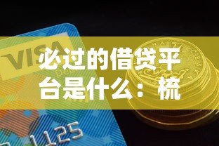 必过的借贷平台是什么：梳理五个不看综合评分额度高下款快平台