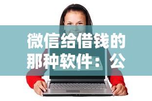微信给借钱的那种软件：公布五个黑户急需三万秒到的的平台