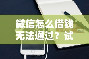微信怎么借钱无法通过？试试这5个网贷查询平台