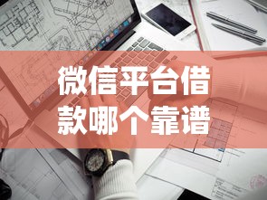 微信平台借款哪个靠谱，看看这5个逾期太多仍可下款的app