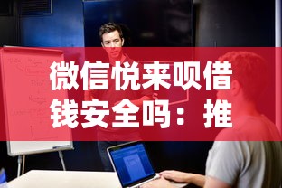 微信悦来呗借钱安全吗：推荐五个苏州黑户贷款5万的软件