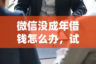 微信没成年借钱怎么办,试试这5个不征信和大数据的短期网贷适合58岁的平台 微信没成年借钱怎么办,试试这5个不征信和大数据的短期网贷适合58岁的平台