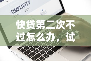 快贷第二次不过怎么办，试试这五个无条件放款的平台