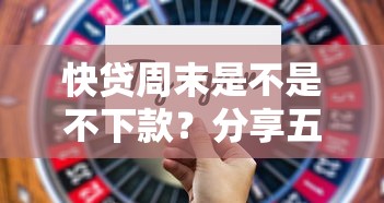 快贷周末是不是不下款？分享五个最好贷款的平台