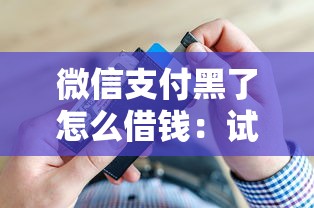 微信支付黑了怎么借钱：试试这5个黑户网贷借款平台