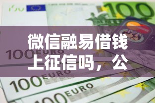 微信融易借钱上征信吗，公布5个不看综合评分的贷款平台