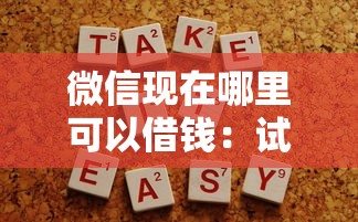 微信现在哪里可以借钱：试试这5个不算查询征信次数的平台