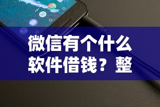 微信有个什么软件借钱？整理5个易下款的借钱平台