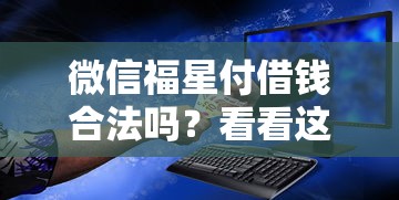 微信福星付借钱合法吗？看看这5个借钱安全的平台